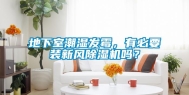 地下室潮湿发霉，有必要装新风除湿机吗？