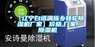 【辽宁白塔满族乡转轮除湿机厂家】价格,厂家,除湿机