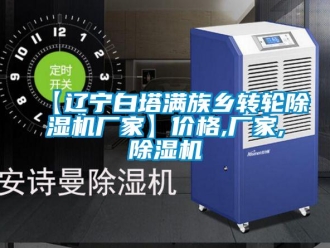 企业新闻【辽宁白塔满族乡转轮除湿机厂家】价格,厂家,除湿机