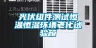 光伏组件测试恒温恒湿环境老化试验箱