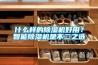 什么样的除湿机好用？智能除湿机是不二之选