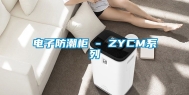 电子防潮柜 - ZYCM系列