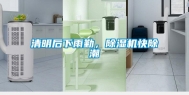 清明后下雨勤，除湿机快除潮