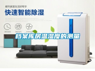 企业新闻档案库房温湿度的测量