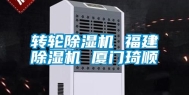 转轮除湿机 福建除湿机 厦门琦顺