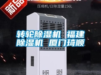 常见问题转轮除湿机 福建除湿机 厦门琦顺