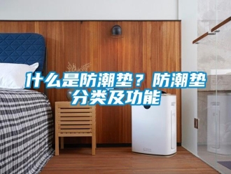 常见问题什么是防潮垫？防潮垫分类及功能