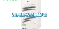 房间怎么防潮防霉