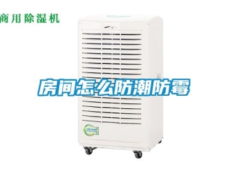 常见问题房间怎么防潮防霉