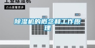 除湿机的概念和工作原理