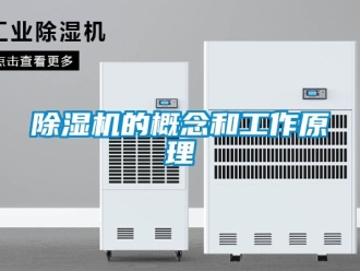企业新闻除湿机的概念和工作原理