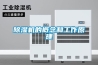 除湿机的概念和工作原理