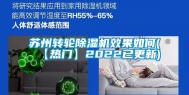 苏州转轮除湿机效果如何(【热门】2022已更新)