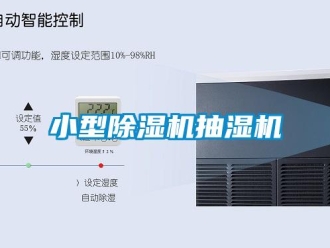 行业新闻小型除湿机抽湿机