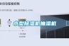 小型除湿机抽湿机