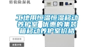 工地用恒温恒湿移动养护室 优惠的集装箱移动养护室价格