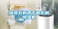 铁皮石斛烘干房专用除湿机