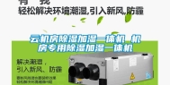 云机房除湿加湿一体机 机房专用除湿加湿一体机