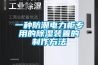 一种防潮电力柜专用的除湿装置的制作方法