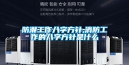 防潮工作八字方针,消防工作的八字方针是什么