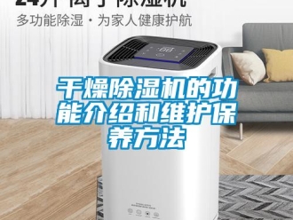企业新闻干燥除湿机的功能介绍和维护保养方法