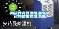 陶瓷件高低温恒温恒湿试验箱低温低湿箱