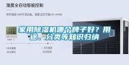 家用除湿机哪个牌子好？用途、分类等知识归纳