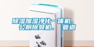 除湿加湿净化一体机、 公厕除臭机、 管道