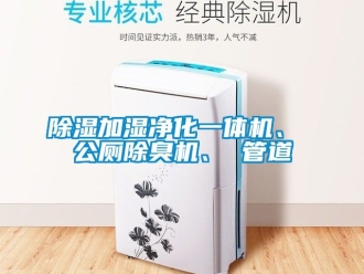 行业新闻除湿加湿净化一体机、 公厕除臭机、 管道