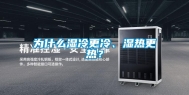 为什么湿冷更冷、湿热更热？