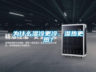 知识百科为什么湿冷更冷、湿热更热？