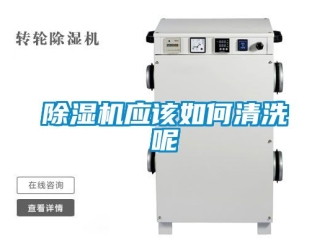 行业新闻除湿机应该如何清洗呢