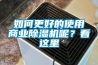 如何更好的使用商业除湿机呢？看这里