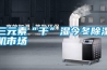 三元素“干”湿今冬除湿机市场