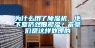 为什么用了除湿机，地下室仍然很潮湿？富豪们是这样处理的