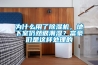 为什么用了除湿机，地下室仍然很潮湿？富豪们是这样处理的