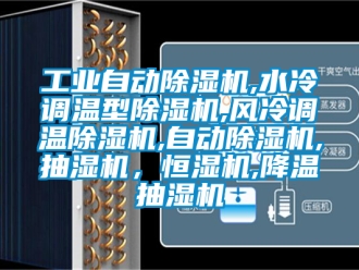 常见问题工业自动除湿机,水冷调温型除湿机,风冷调温除湿机,自动除湿机,抽湿机，恒湿机,降温抽湿机