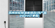 苏州转轮除湿机排名(找产品，2022已更新)
