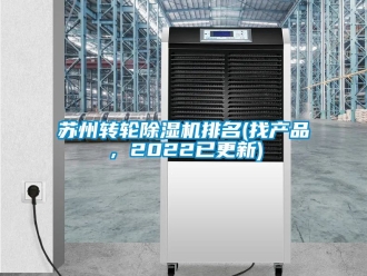 常见问题苏州转轮除湿机排名(找产品，2022已更新)