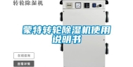 蒙特转轮除湿机使用说明书