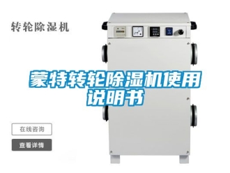 常见问题蒙特转轮除湿机使用说明书