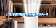 电子防潮箱GN1435A-4