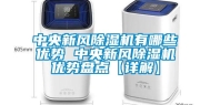 中央新风除湿机有哪些优势 中央新风除湿机优势盘点【详解】