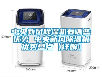 常见问题中央新风除湿机有哪些优势 中央新风除湿机优势盘点【详解】