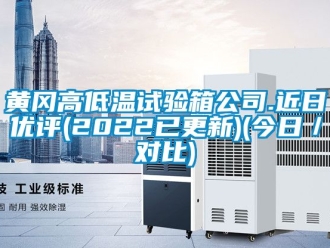 常见问题黄冈高低温试验箱公司.近日优评(2022已更新)(今日／对比)