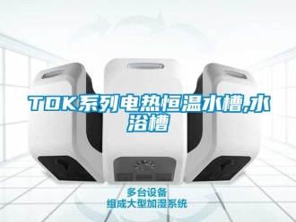 常见问题TDK系列电热恒温水槽,水浴槽