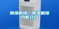 除湿机组—除湿机组功能介绍