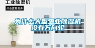 为什么大型工业除湿机没有万向轮
