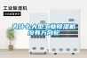 为什么大型工业除湿机没有万向轮