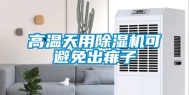 高温天用除湿机可避免出痱子